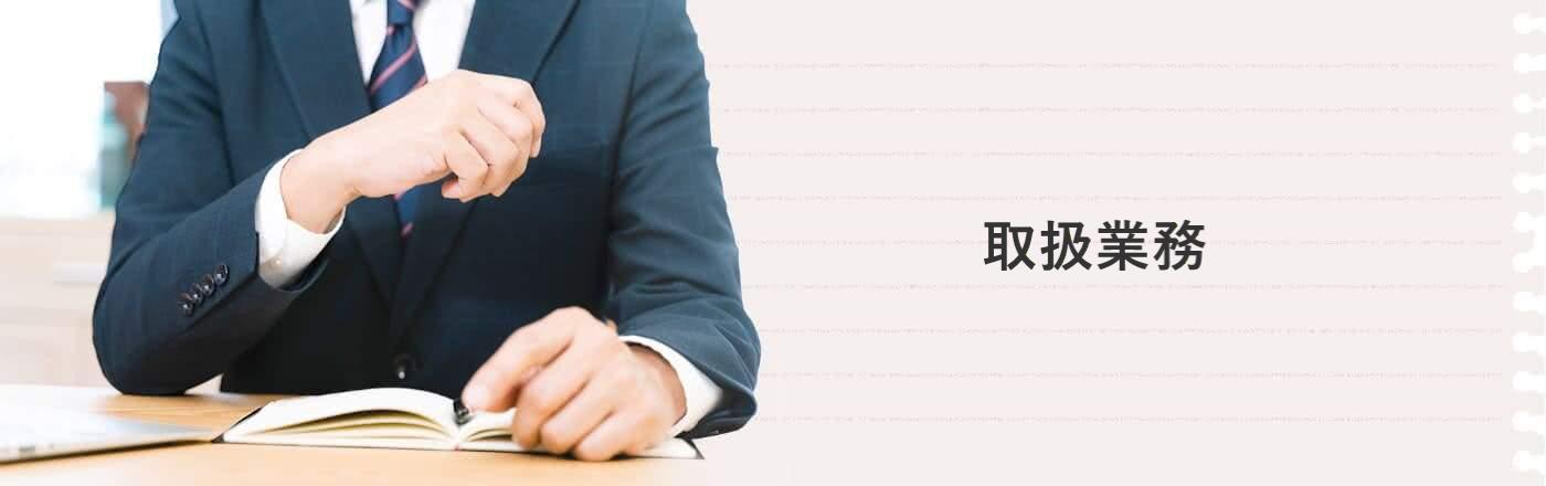取扱業務