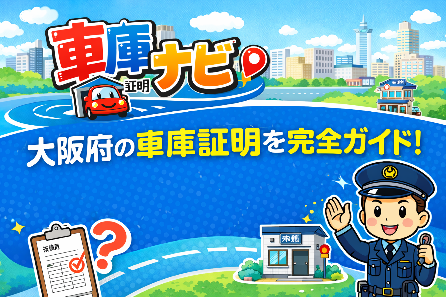 大阪 車庫証明ナビ ~行政書士桑野良雄事務所~